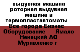 выдувная машина,роторная выдувная машина и термопластавтоматы - Все города Бизнес » Оборудование   . Ямало-Ненецкий АО,Муравленко г.